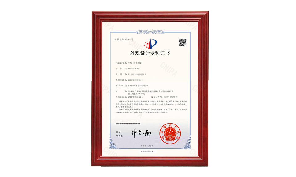 20、號角 外觀設計專利證書-廣州市聲拓電子有限公司-2022021510177790CA_00 專利證書 圖片尺寸(px)960X576