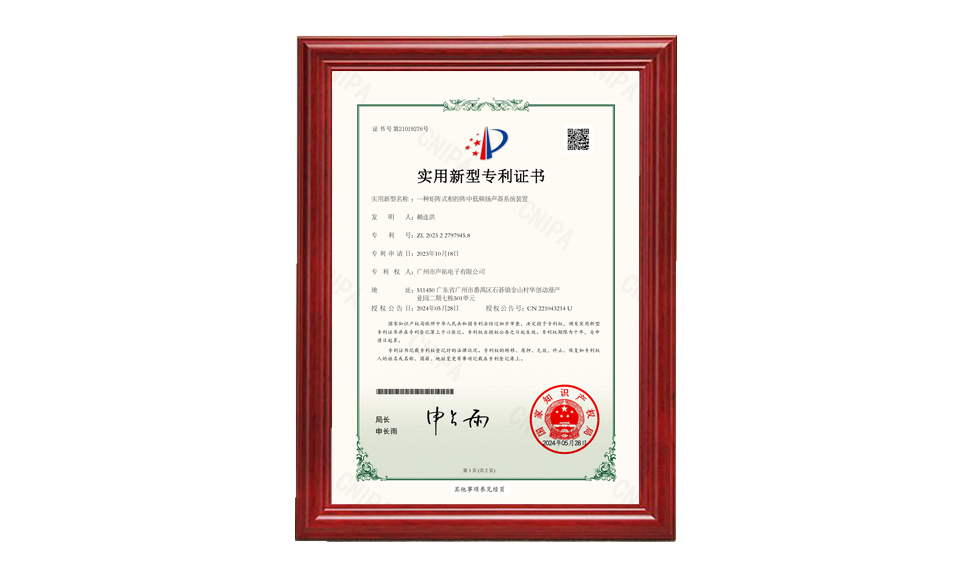 30、一種矩陣式相控陣中低頻揚聲器系統(tǒng)裝置 聲拓2023227979458電子專利證書_00 專利證書 圖片尺寸(px)960X576