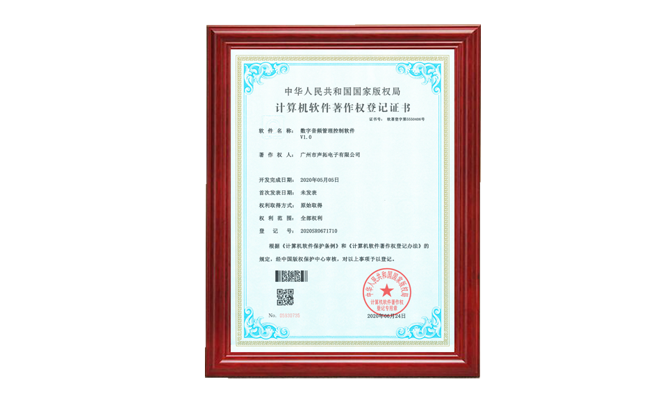 數字音頻管理控制軟件 軟件著作登記證書 圖片尺寸(px)960X576